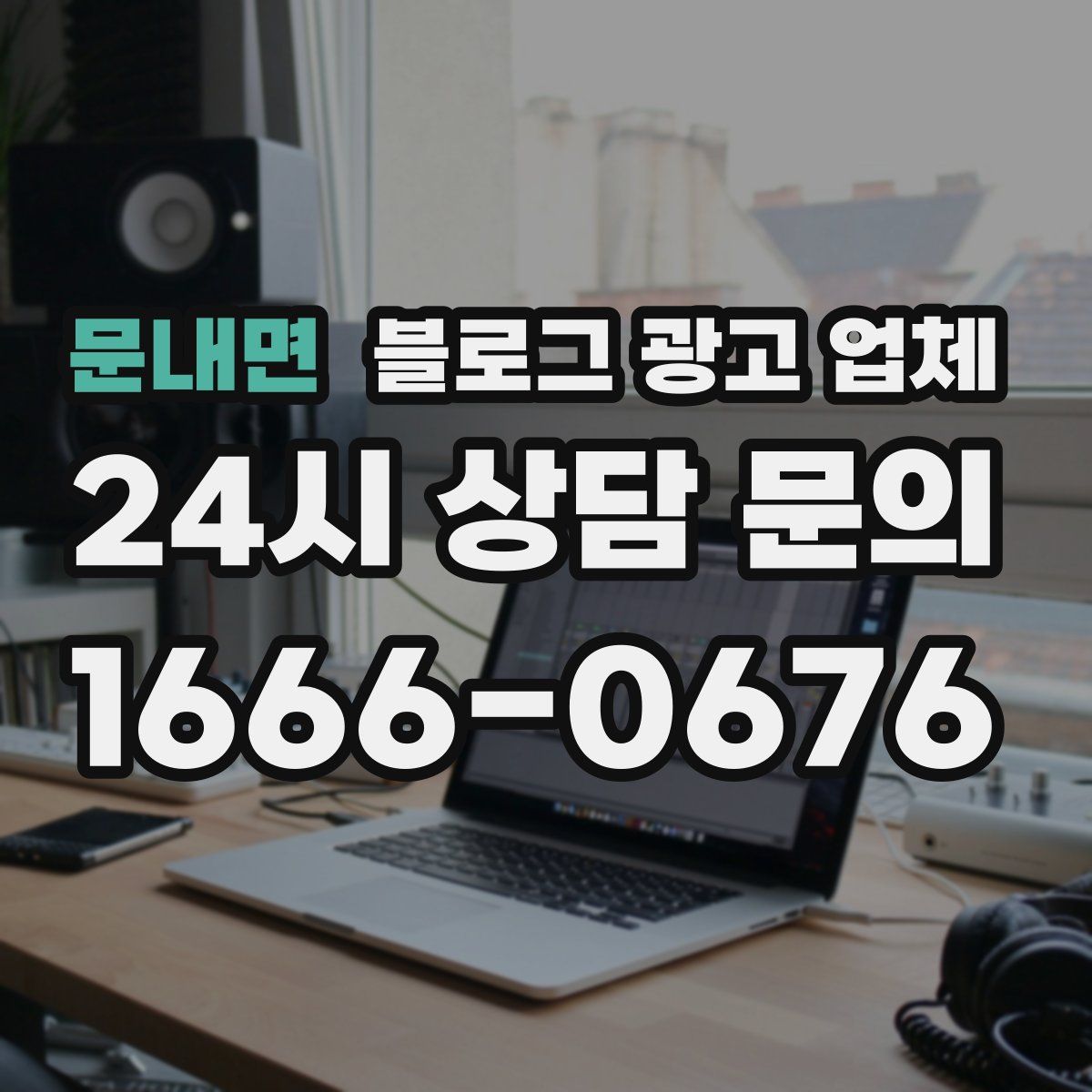 문내면 블로그 광고 업체