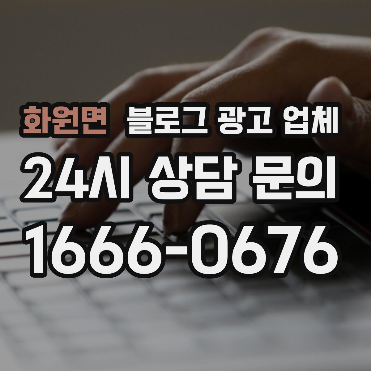 화원면 블로그 광고 업체
