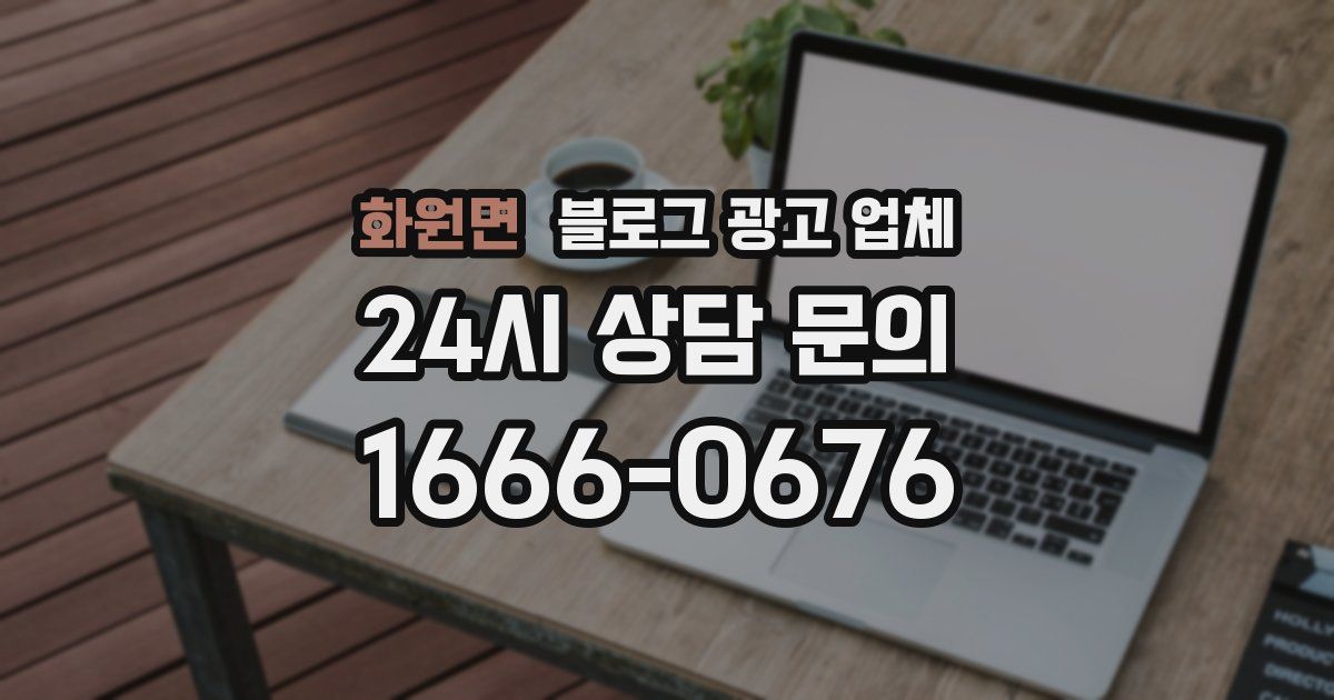 화원면 블로그 광고 업체
