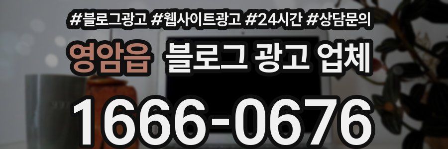 영암읍 블로그 광고 업체