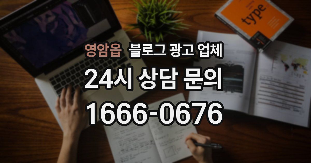 영암읍 블로그 광고 업체