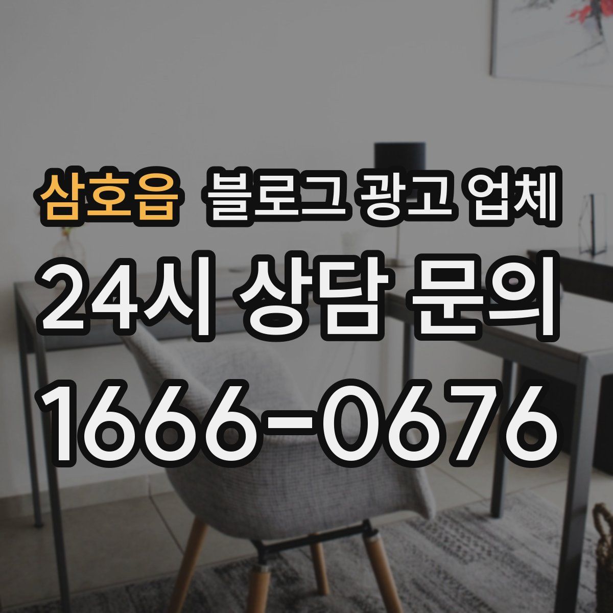 삼호읍 블로그 광고 업체