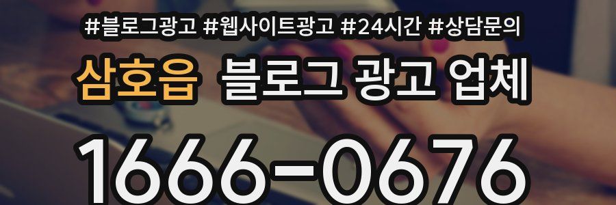 삼호읍 블로그 광고 업체