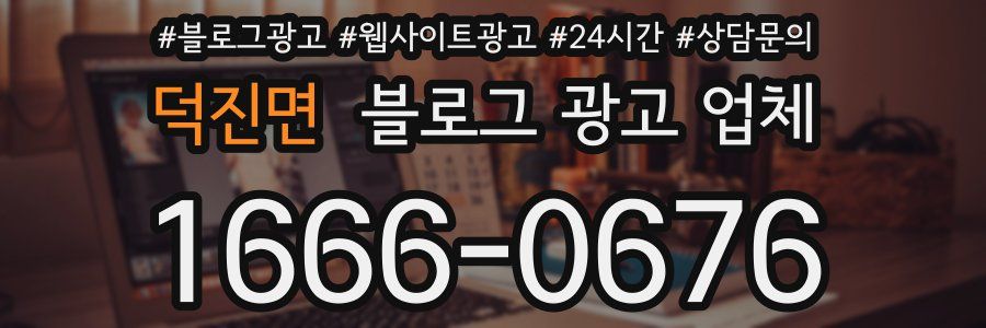 덕진면 블로그 광고 업체