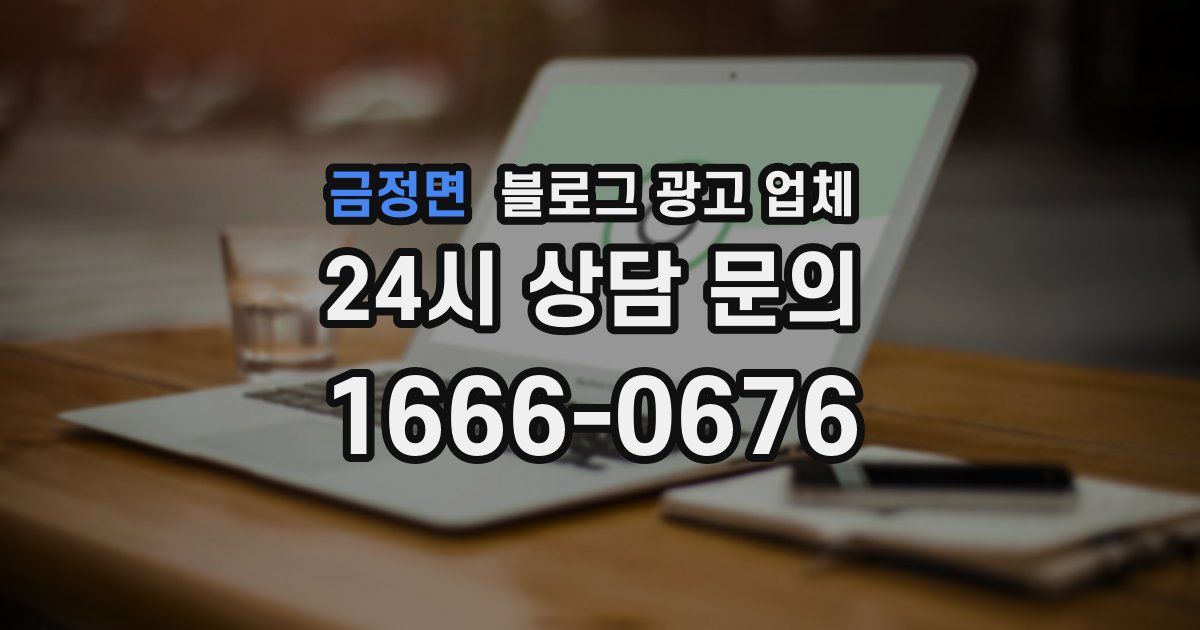 금정면 블로그 광고 업체