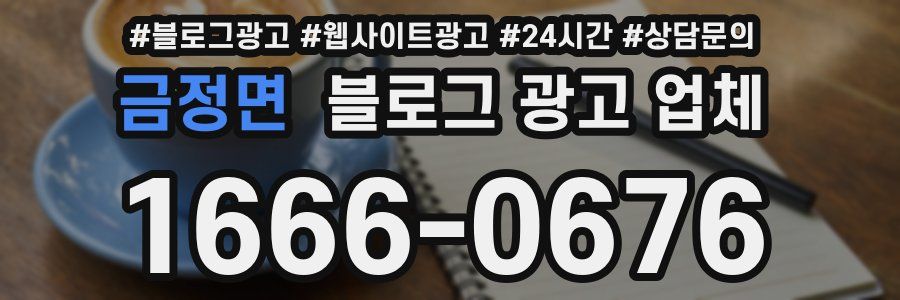 금정면 블로그 광고 업체