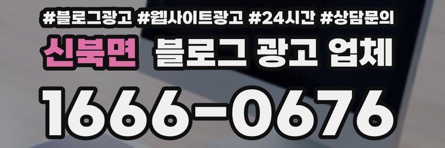 신북면 블로그 광고 업체