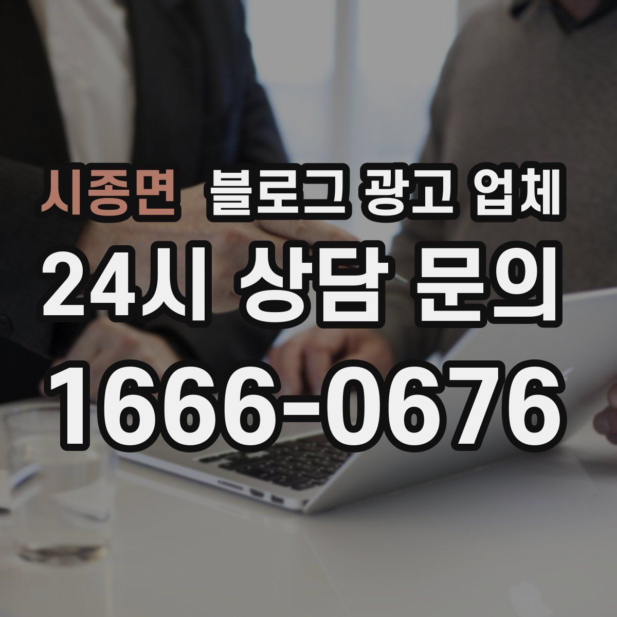 시종면 블로그 광고 업체