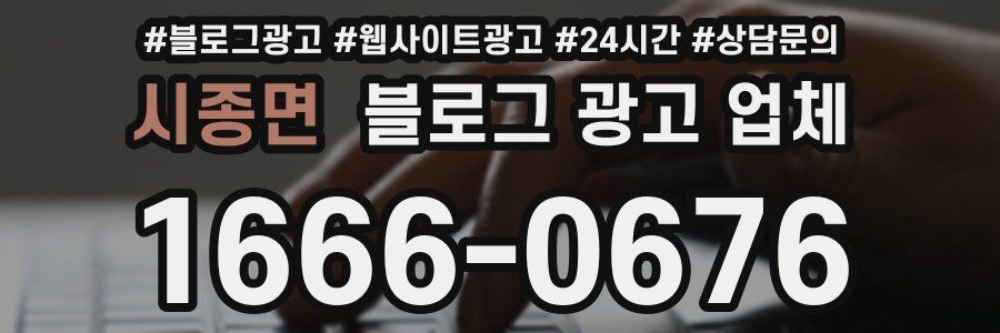 시종면 블로그 광고 업체