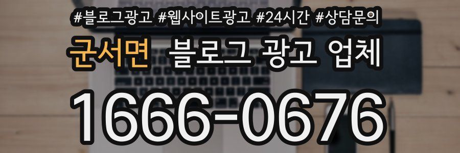 군서면 블로그 광고 업체