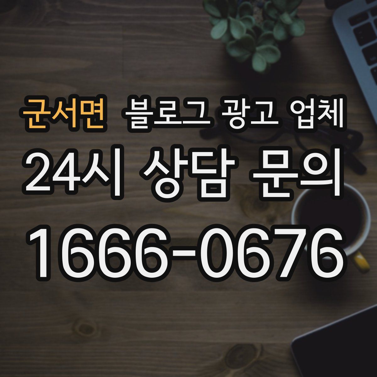 군서면 블로그 광고 업체