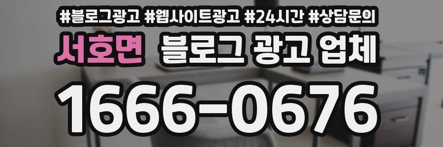 서호면 블로그 광고 업체