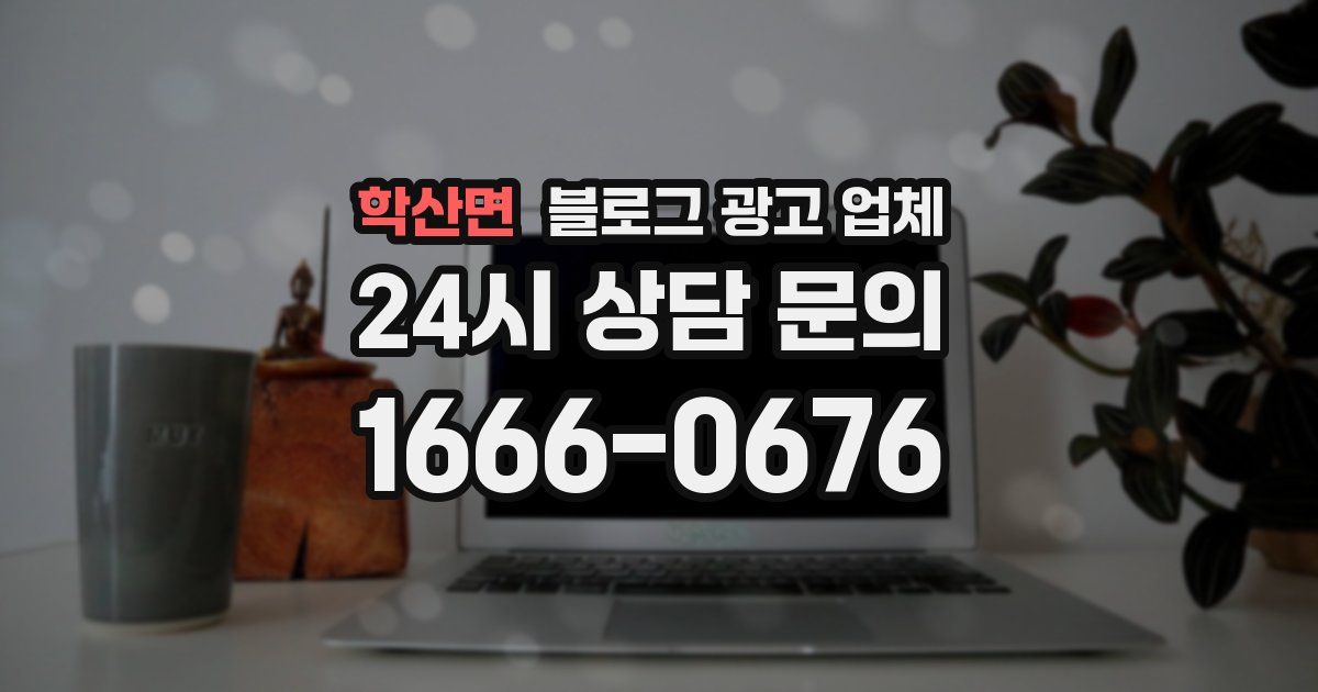 학산면 블로그 광고 업체