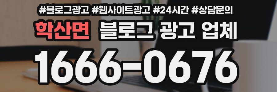 학산면 블로그 광고 업체