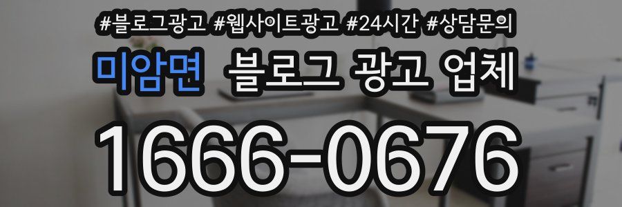 미암면 블로그 광고 업체