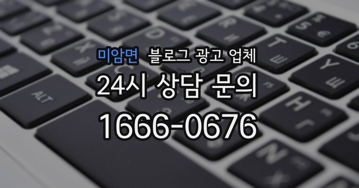 미암면 블로그 광고 업체