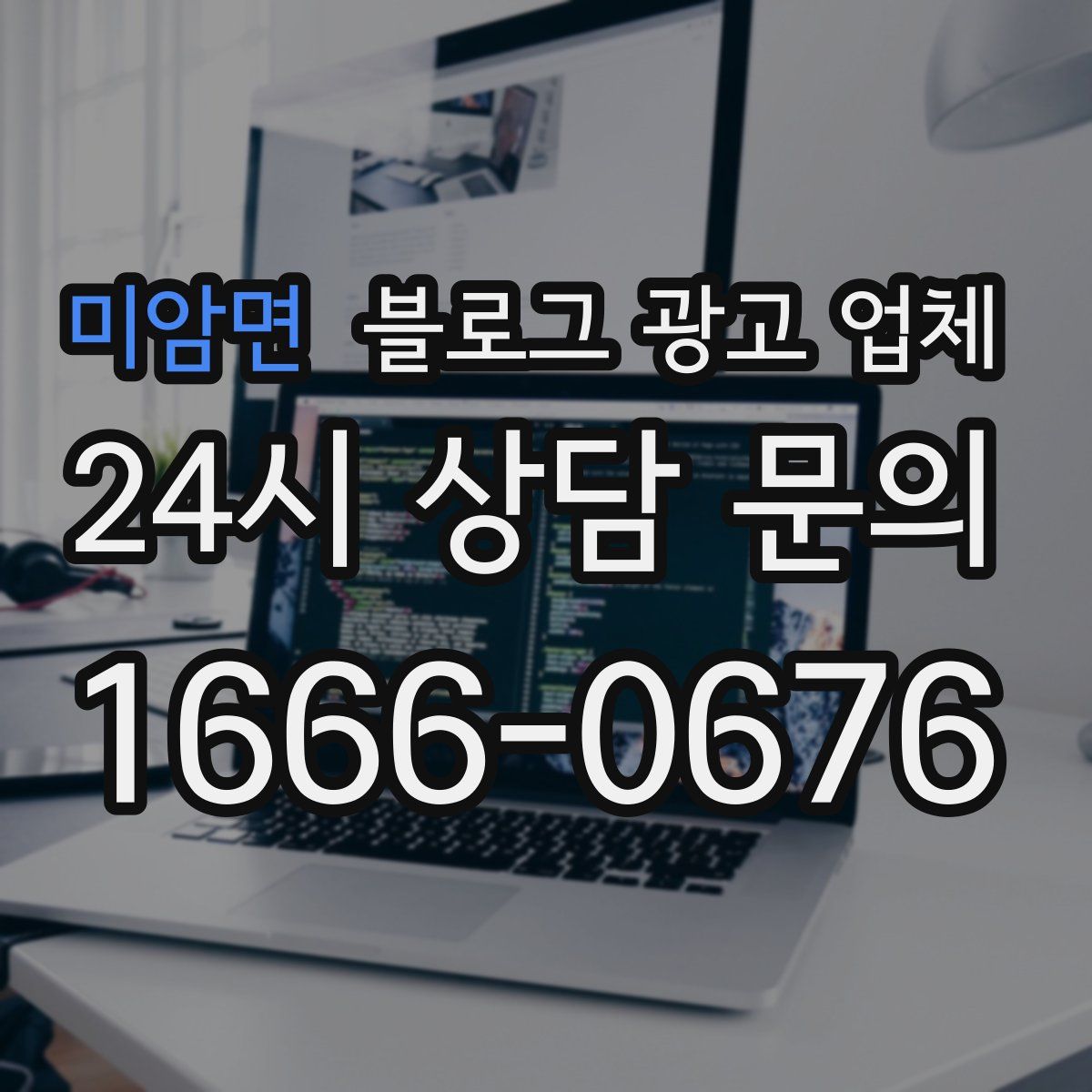 미암면 블로그 광고 업체