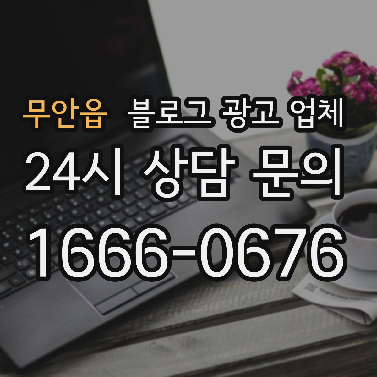 무안읍 블로그 광고 업체