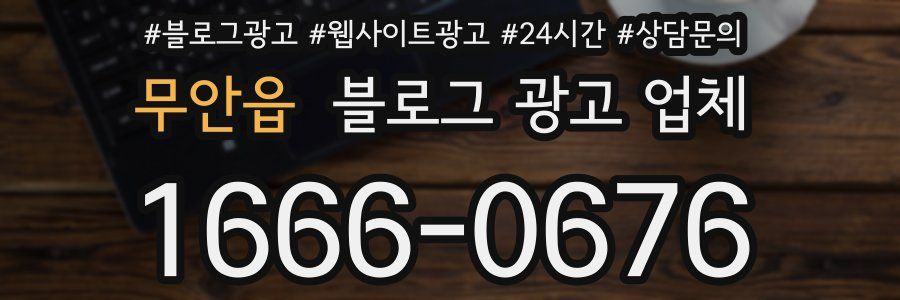 무안읍 블로그 광고 업체