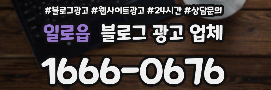 일로읍 블로그 광고 업체