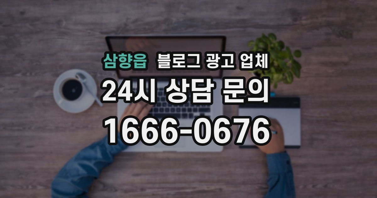 삼향읍 블로그 광고 업체