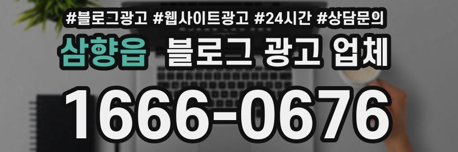 삼향읍 블로그 광고 업체