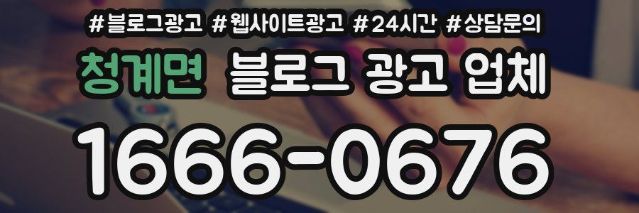 청계면 블로그 광고 업체