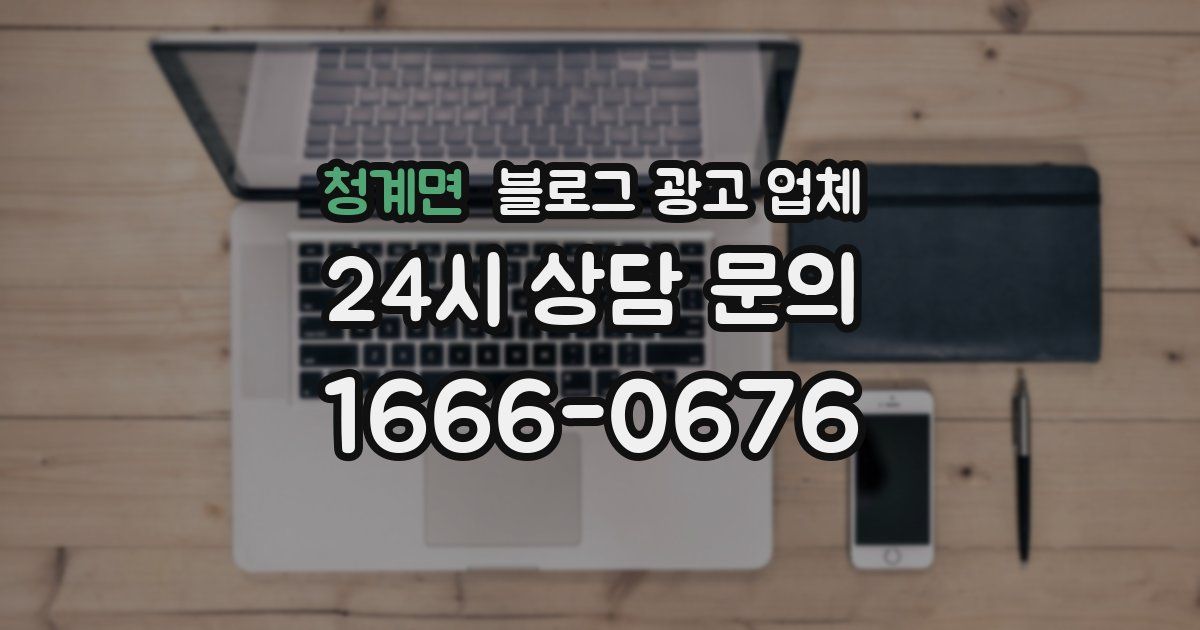 청계면 블로그 광고 업체