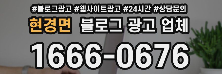 현경면 블로그 광고 업체
