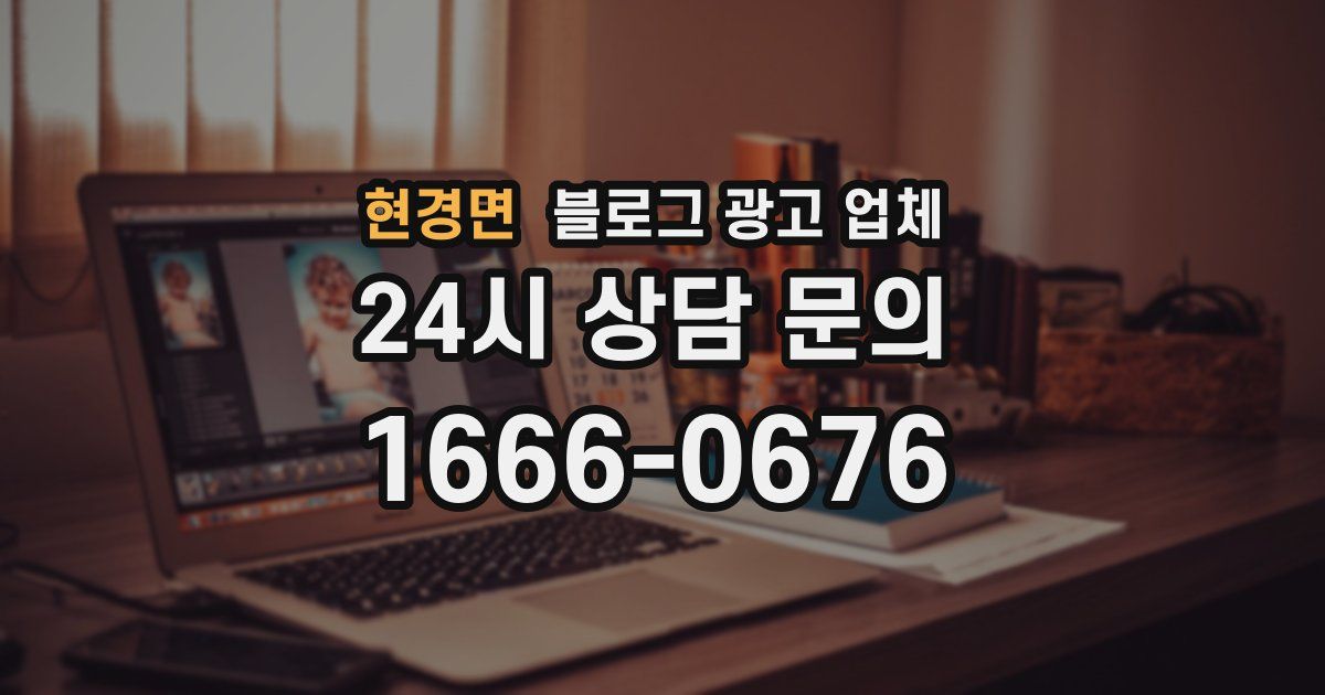 현경면 블로그 광고 업체