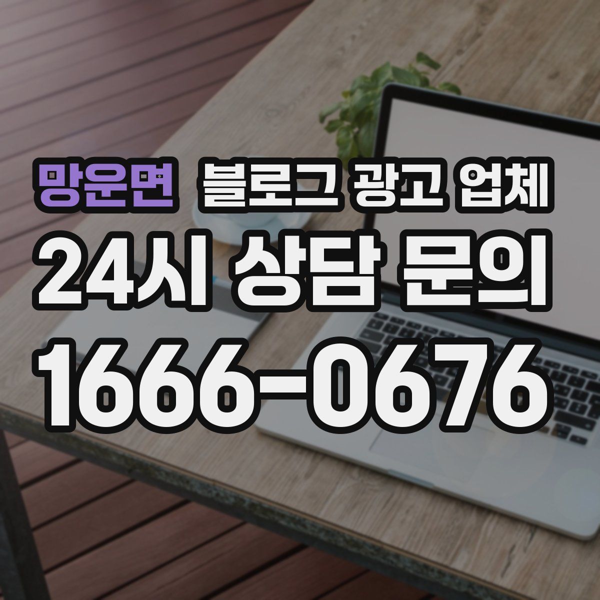망운면 블로그 광고 업체