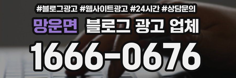 망운면 블로그 광고 업체