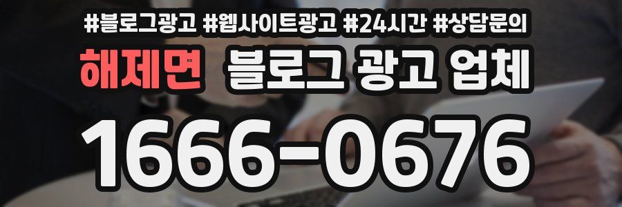 해제면 블로그 광고 업체