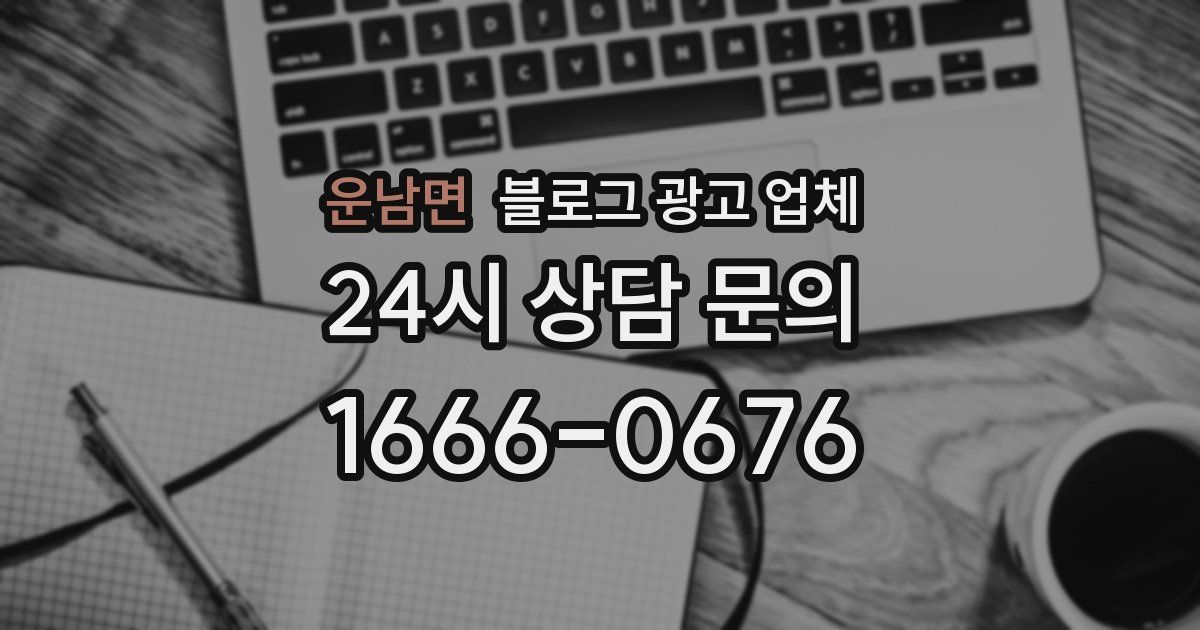운남면 블로그 광고 업체