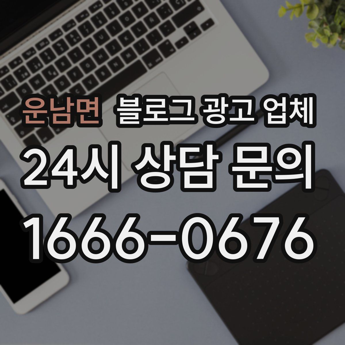 운남면 블로그 광고 업체