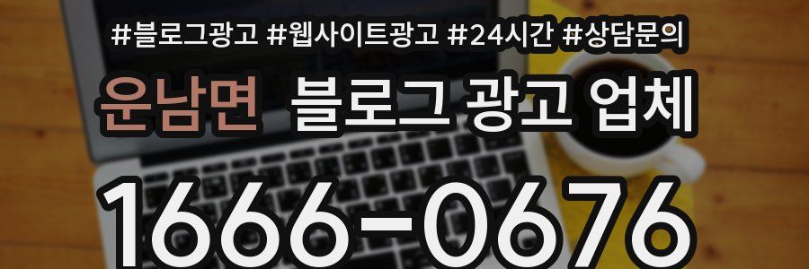 운남면 블로그 광고 업체