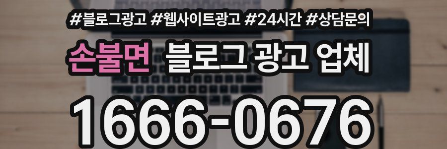 손불면 블로그 광고 업체