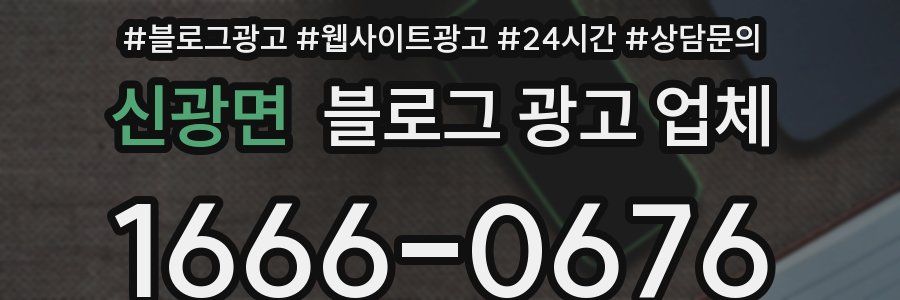 신광면 블로그 광고 업체