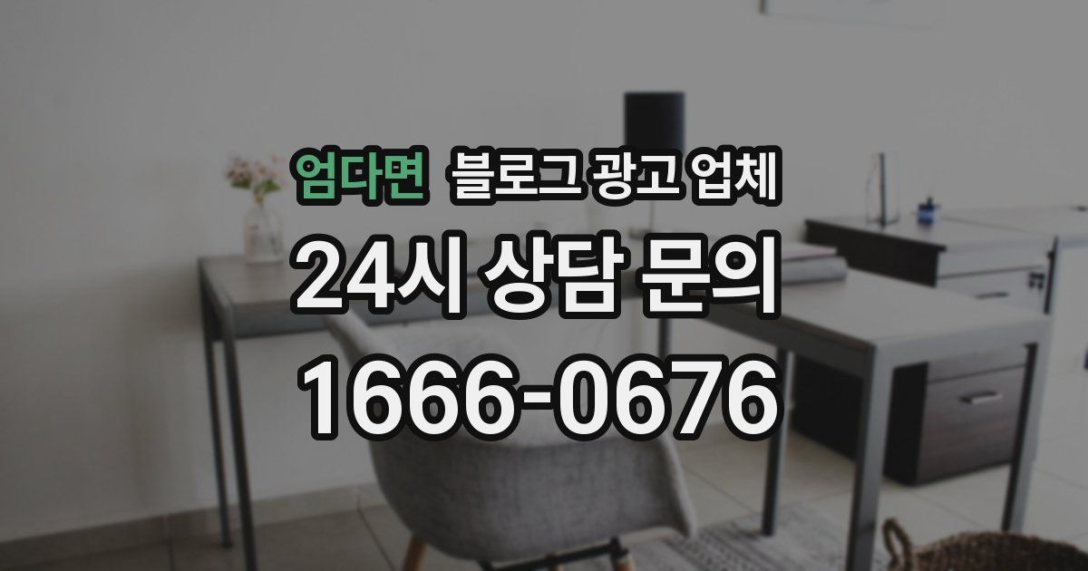 엄다면 블로그 광고 업체
