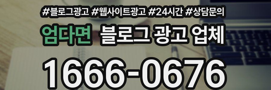 엄다면 블로그 광고 업체