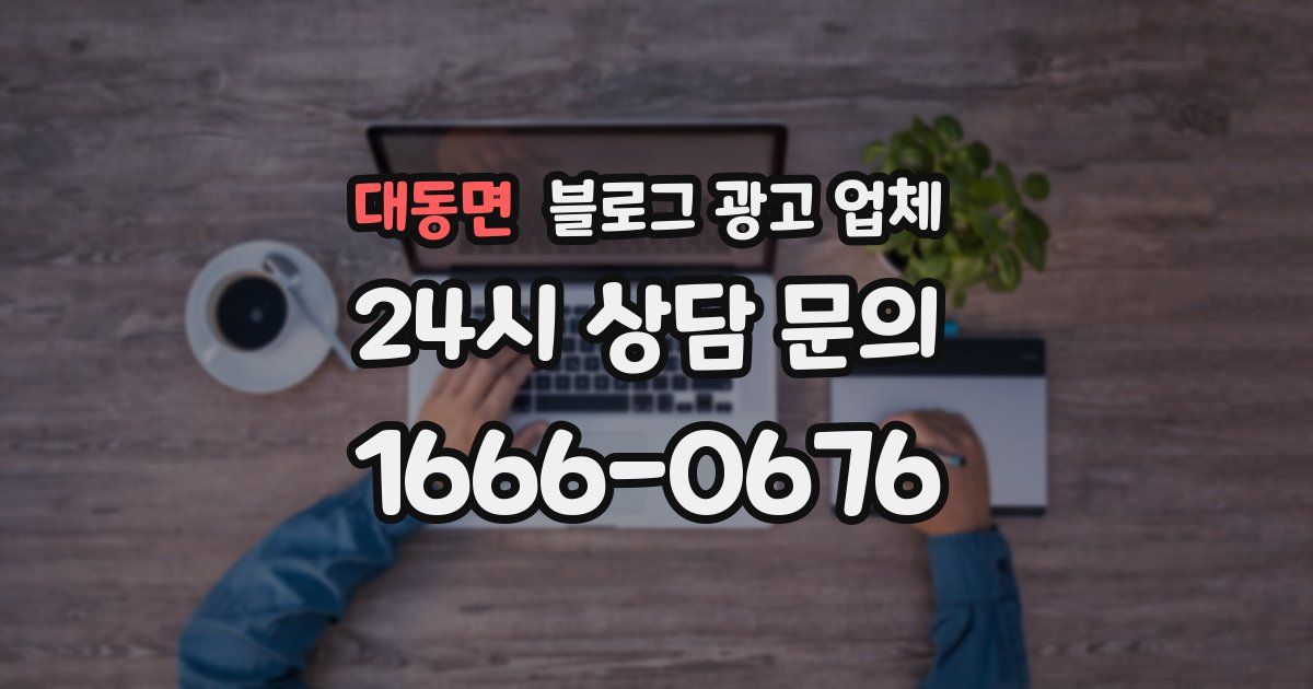대동면 블로그 광고 업체