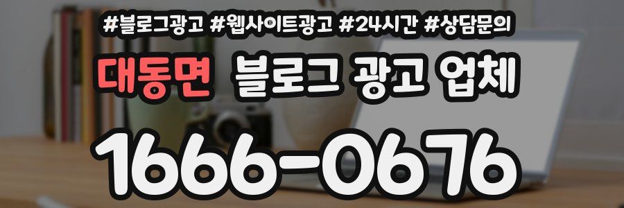 대동면 블로그 광고 업체