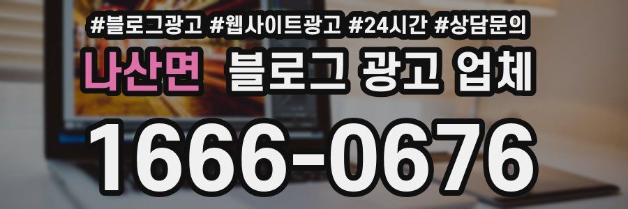 나산면 블로그 광고 업체