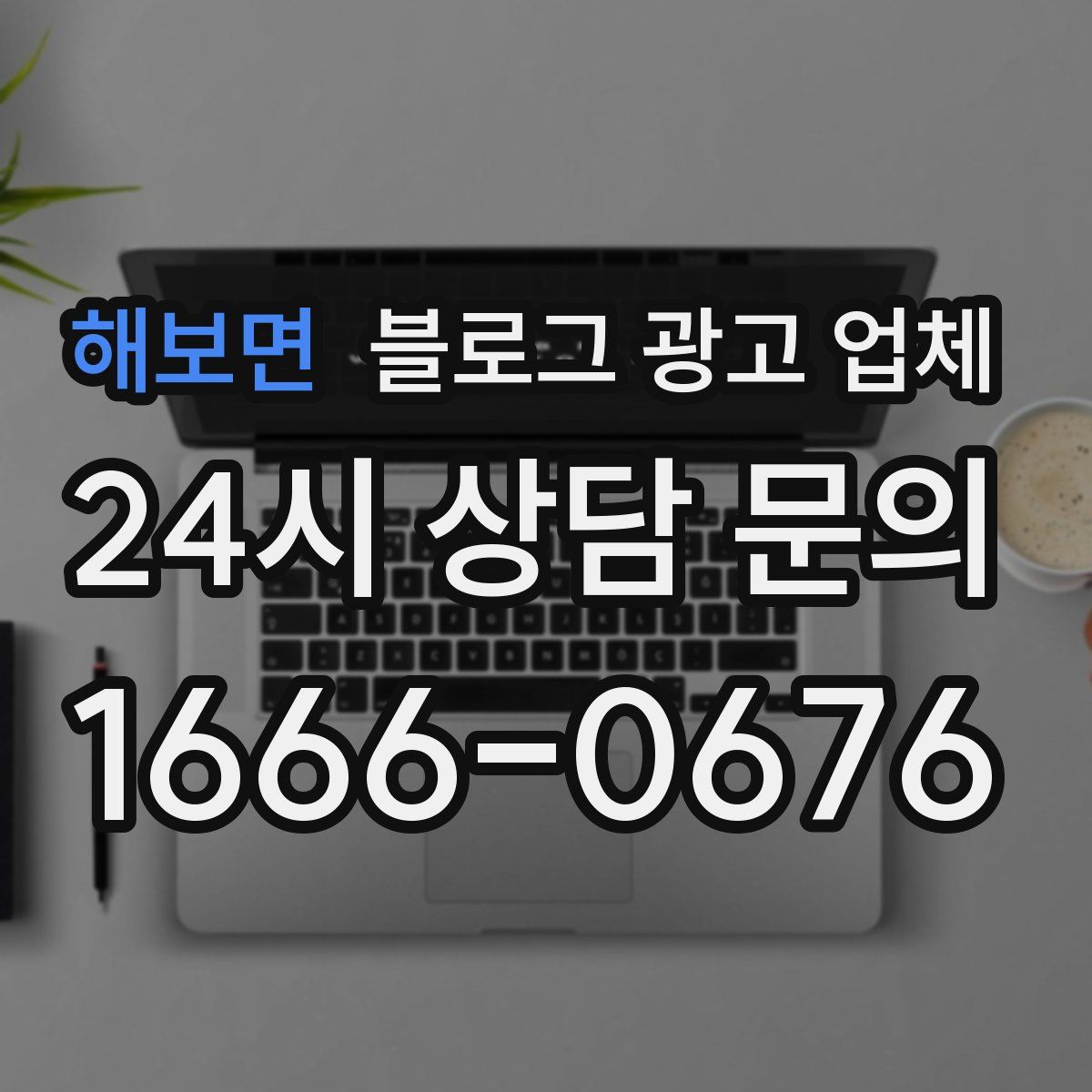 해보면 블로그 광고 업체