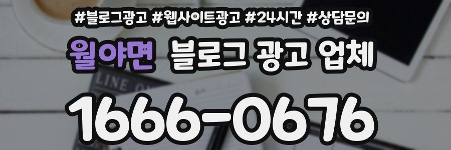 월야면 블로그 광고 업체