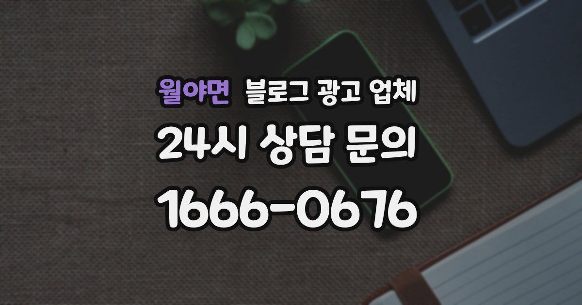 월야면 블로그 광고 업체