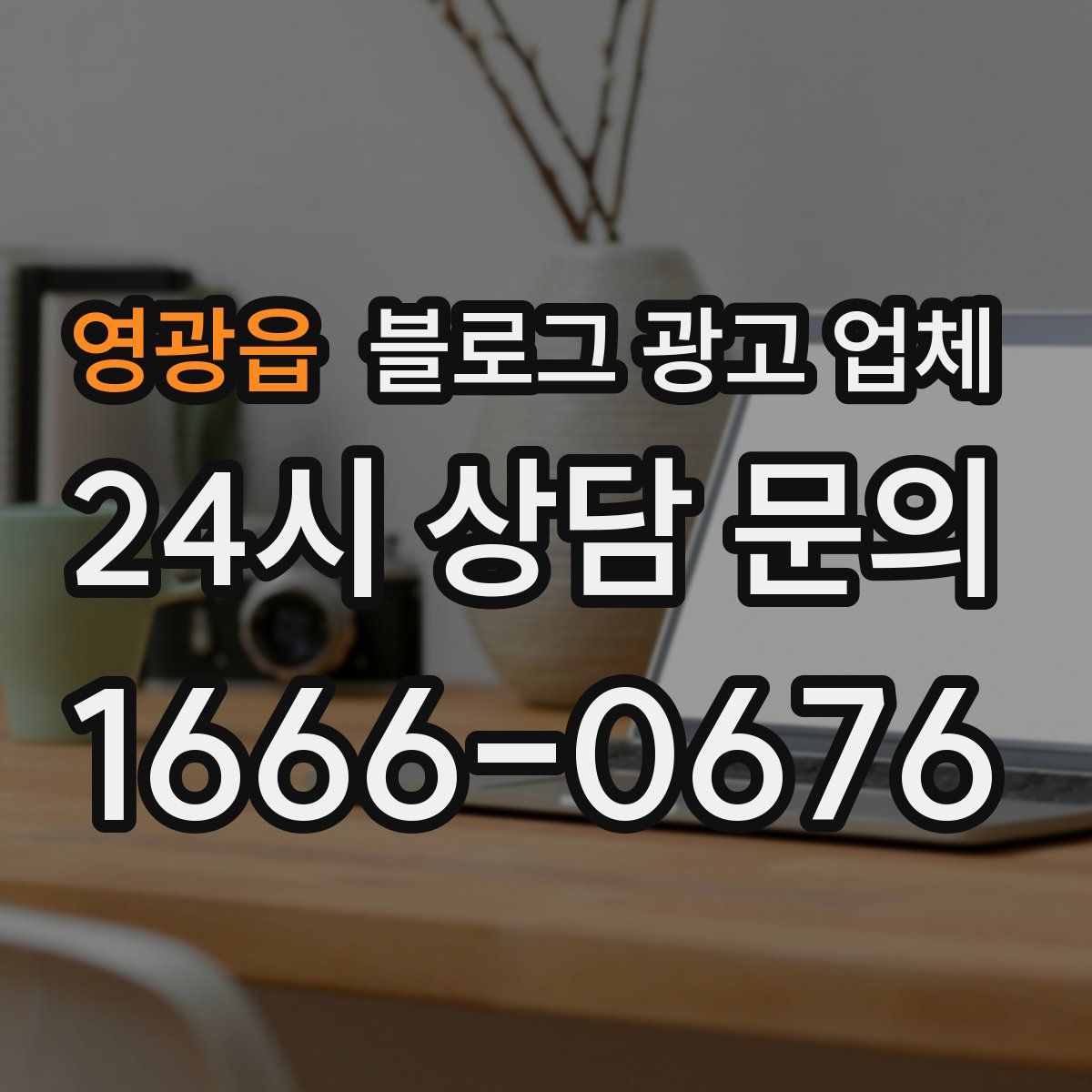 영광읍 블로그 광고 업체
