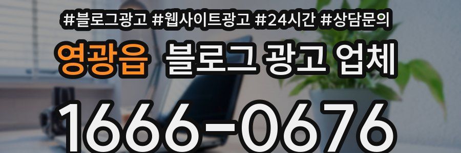 영광읍 블로그 광고 업체