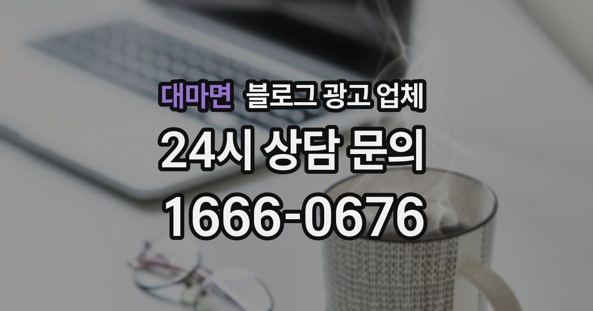 대마면 블로그 광고 업체