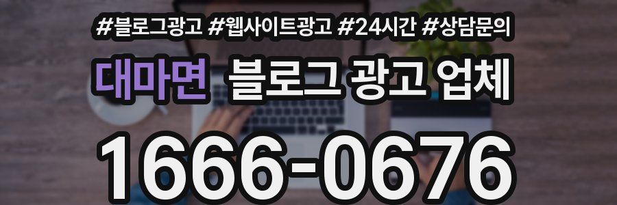 대마면 블로그 광고 업체